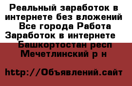 Реальный заработок в интернете без вложений! - Все города Работа » Заработок в интернете   . Башкортостан респ.,Мечетлинский р-н